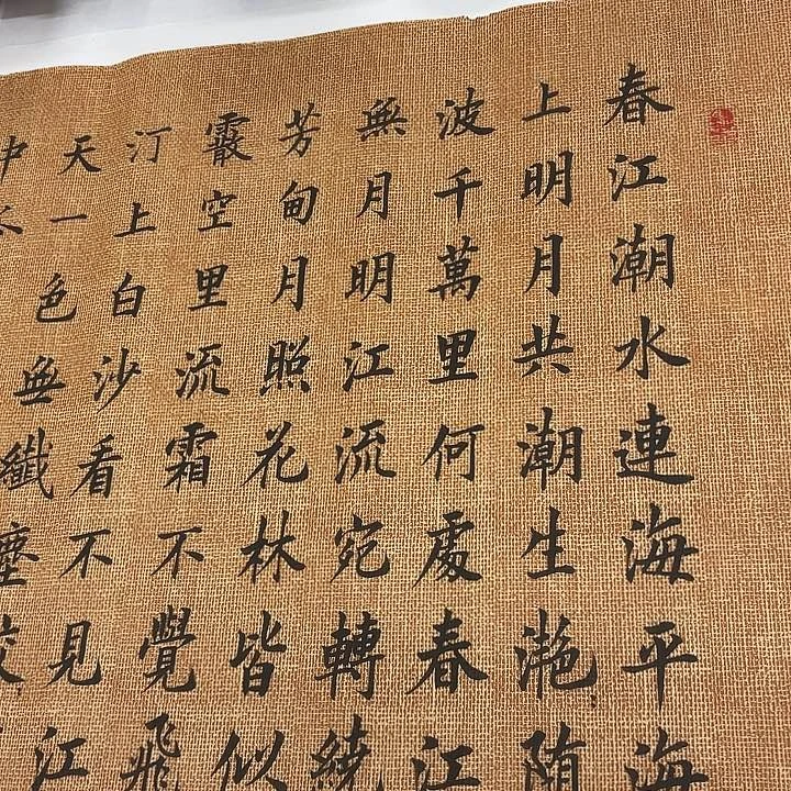 书法春江花月夜李淦………………