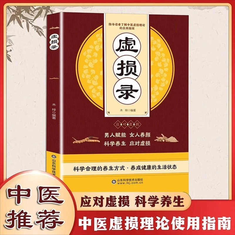 正版 虚损录 自我疗养丛书民间