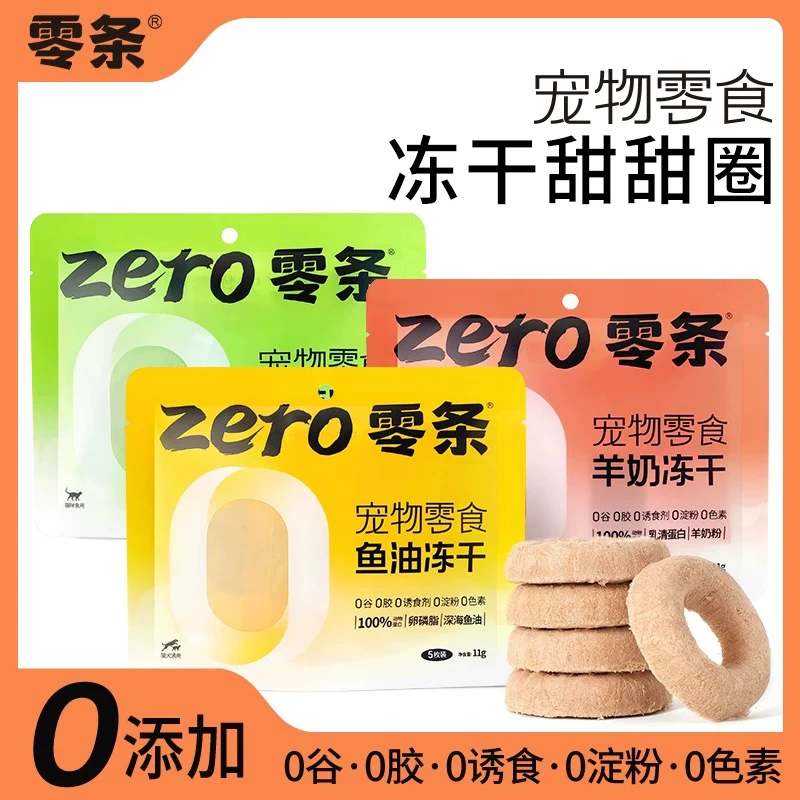 零条冻干羊奶猫草鱼油独立甜甜圈猫咪狗狗冻干猫草冻干猫狗零食