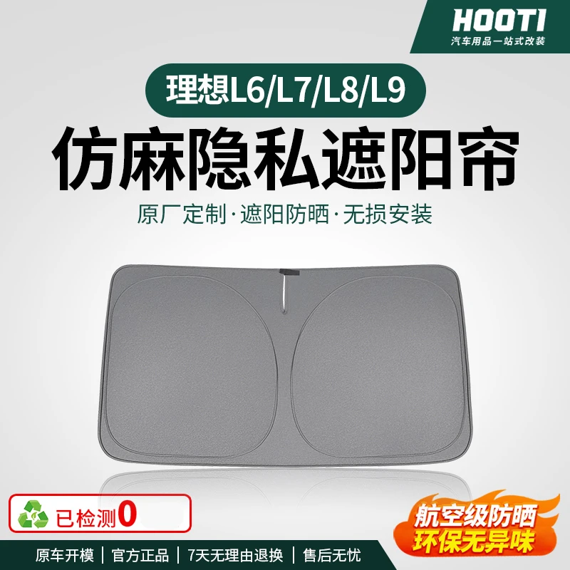 hooti理想L6L7L8L9遮阳挡隔热不透光遮阳帘车窗隐私帘前挡防晒夏