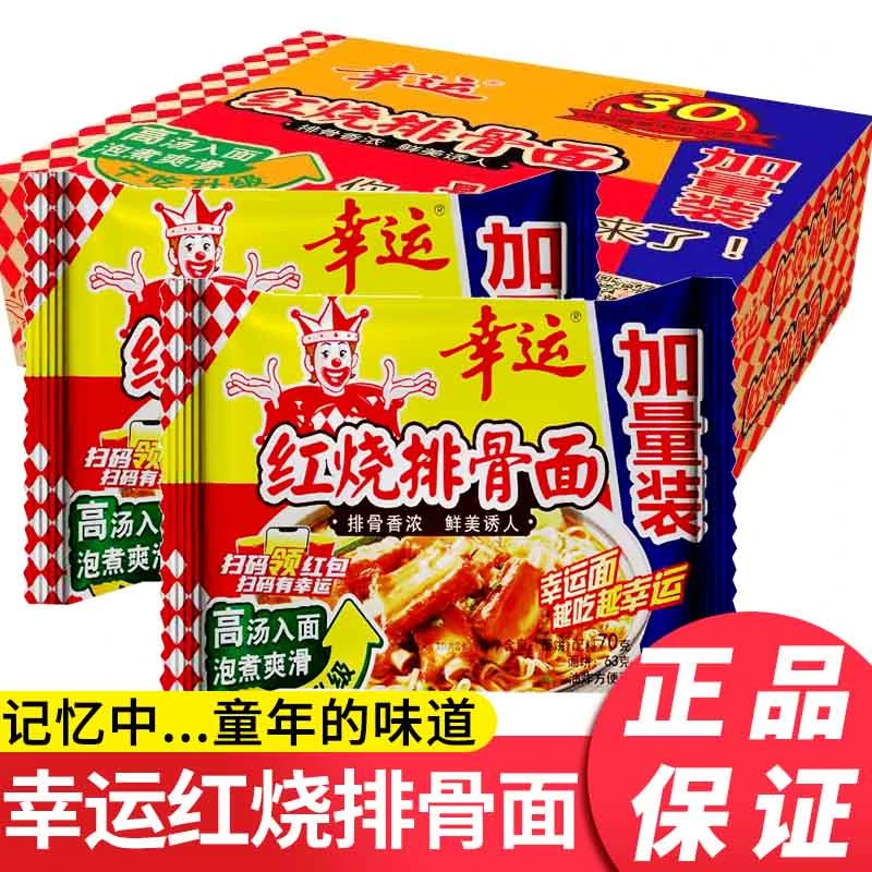 幸运方便面红烧排骨面整箱70g/袋装儿时怀旧零食品泡面干吃干脆面