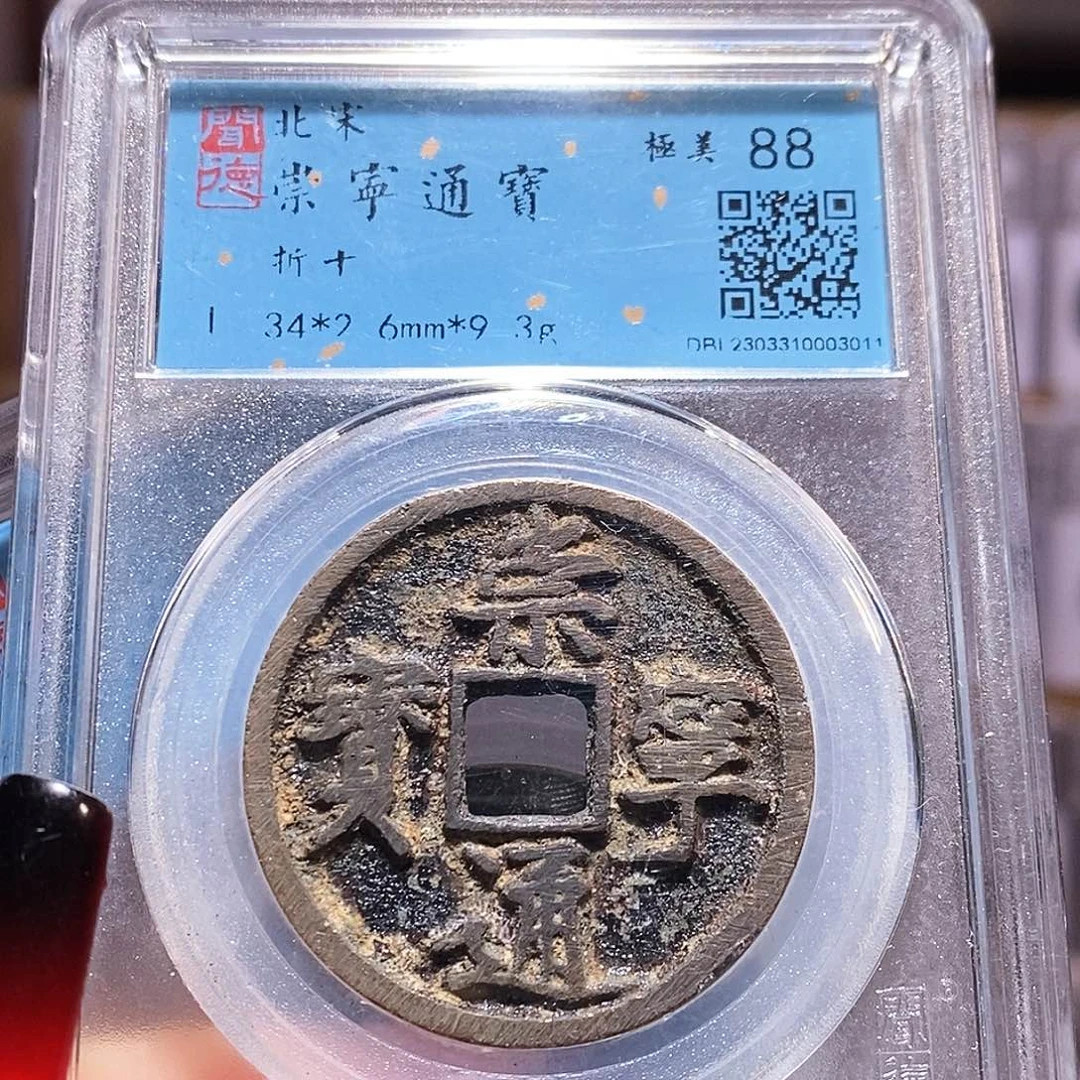 铜福利 崇宁通宝 闻88.3011
