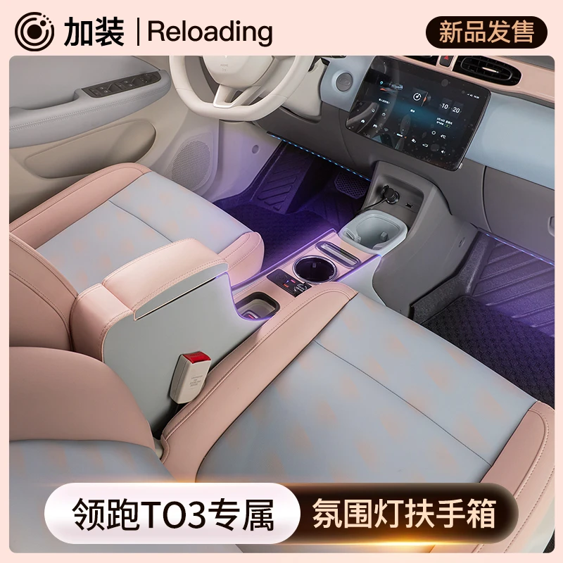 2025款领跑T03扶手箱新能源零跑专用内饰改装一体隔离式手扶箱