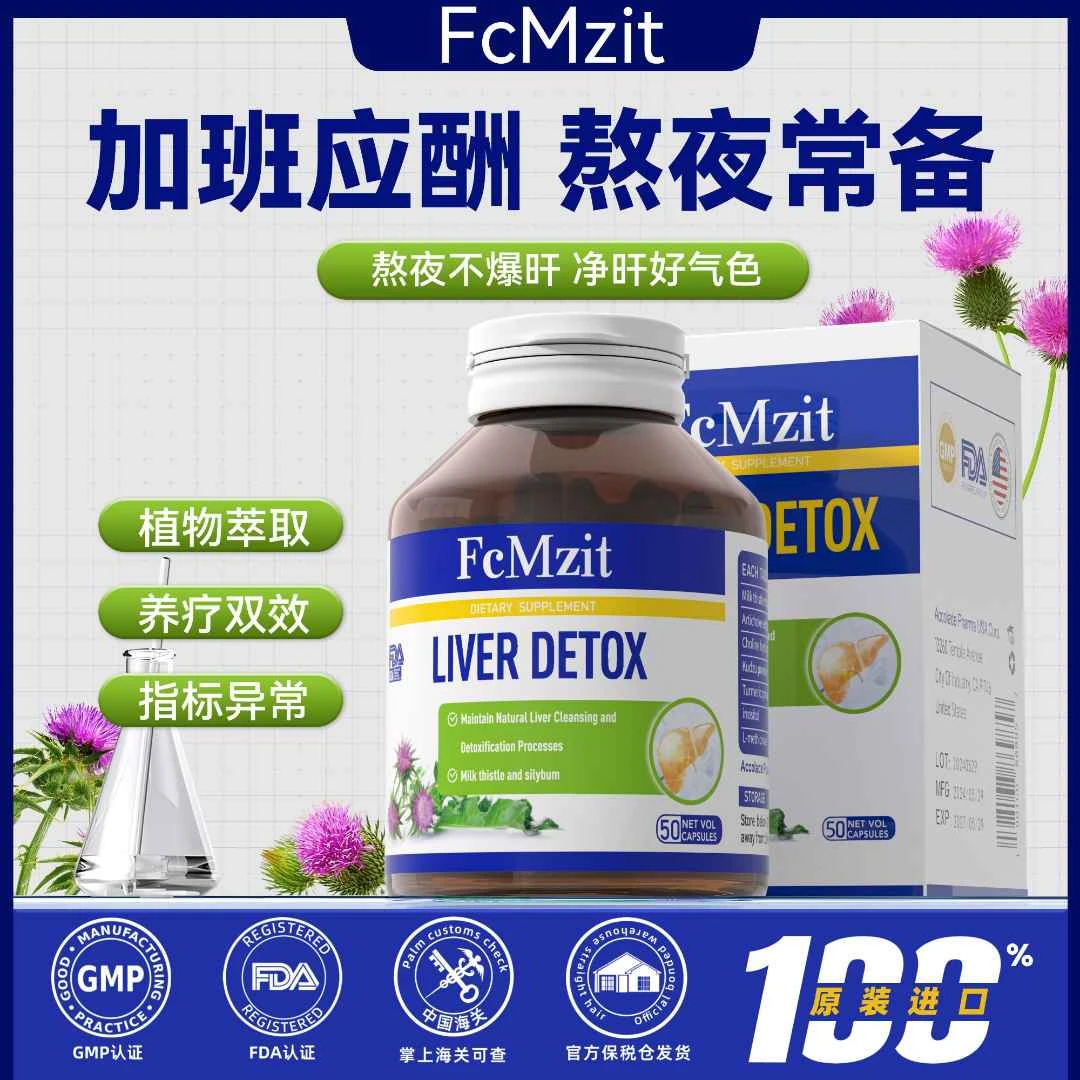 【全球品牌】FcMzit 澳洲高含量奶蓟草肝肝胶囊 熬夜喝酒(50粒/瓶)P