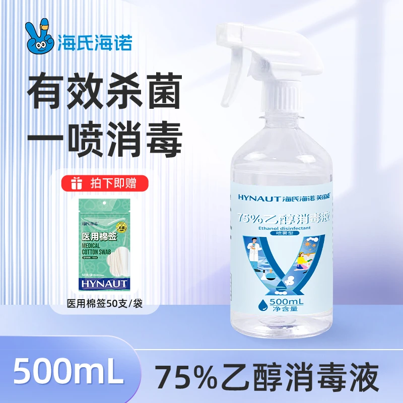 海氏海诺75%乙醇消毒液喷雾家用便携酒精皮肤消毒液清洁杀菌除菌