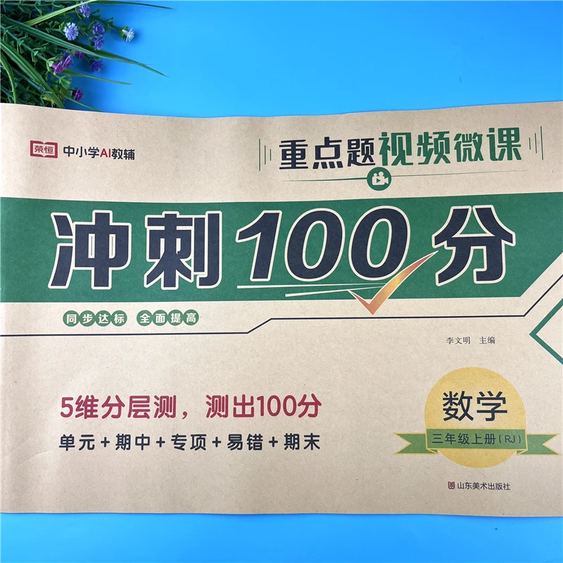 三年级上册数学试卷冲刺100分考试人教版数学同步试卷单元讲解卷