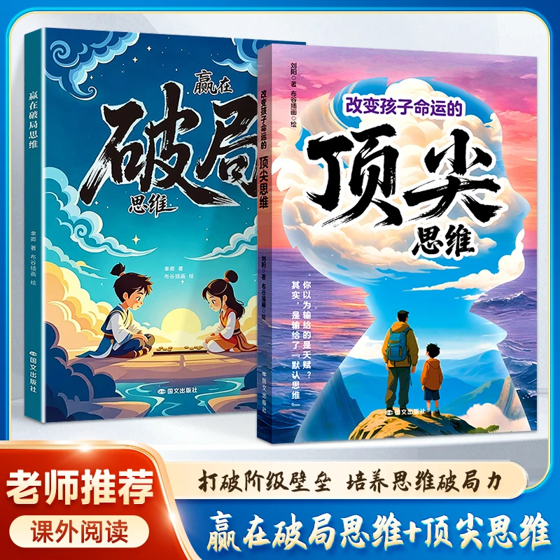 【赢在破局思维】培养孩子突破困境的思维 激发潜能 儿童成长指南