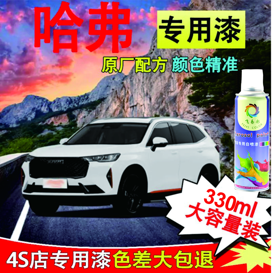 哈佛 h6h2h8h9 划痕修复补漆自喷漆白色黑色专用车漆简约白