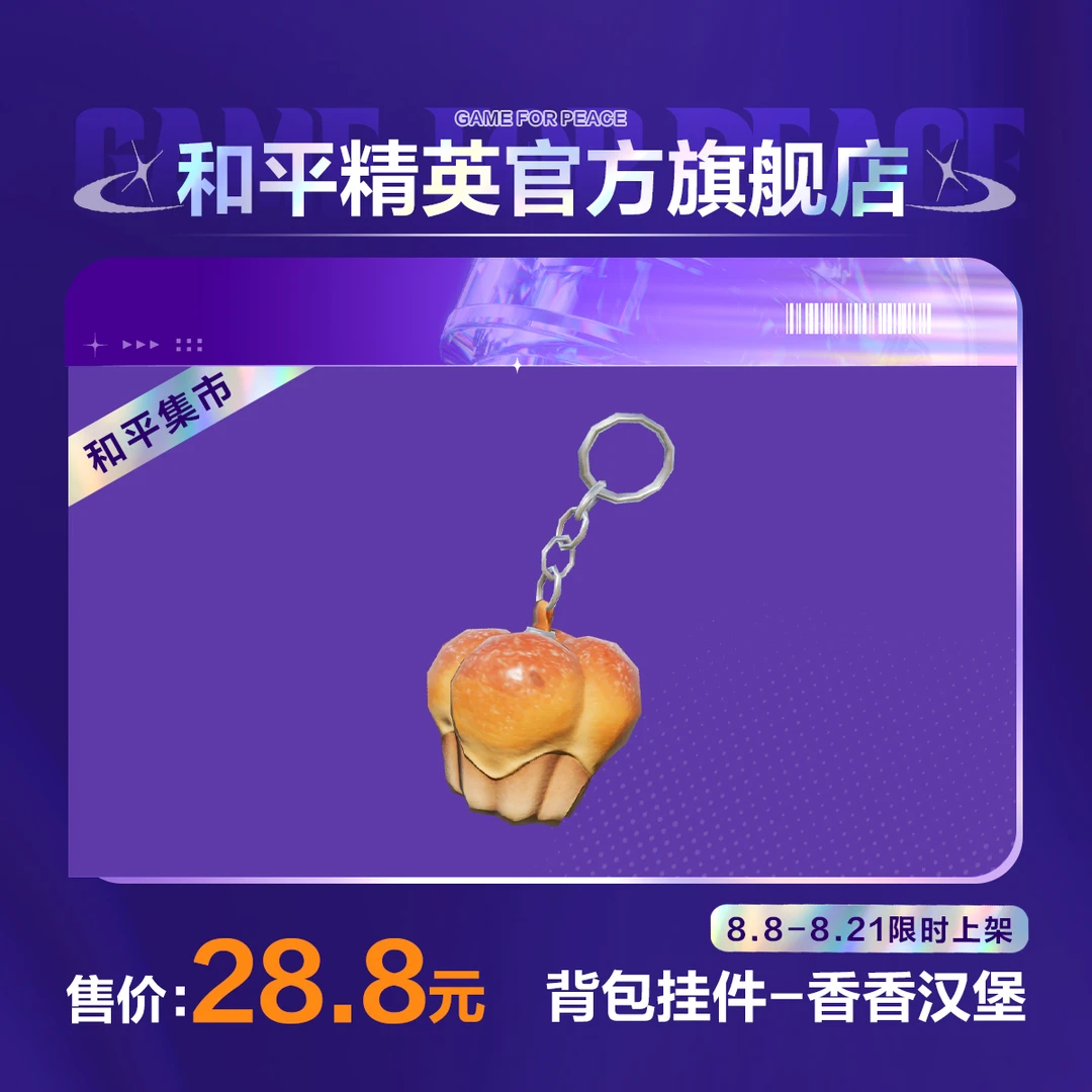【和平集市】背包挂件-香香汉堡【和平精英官方直充】