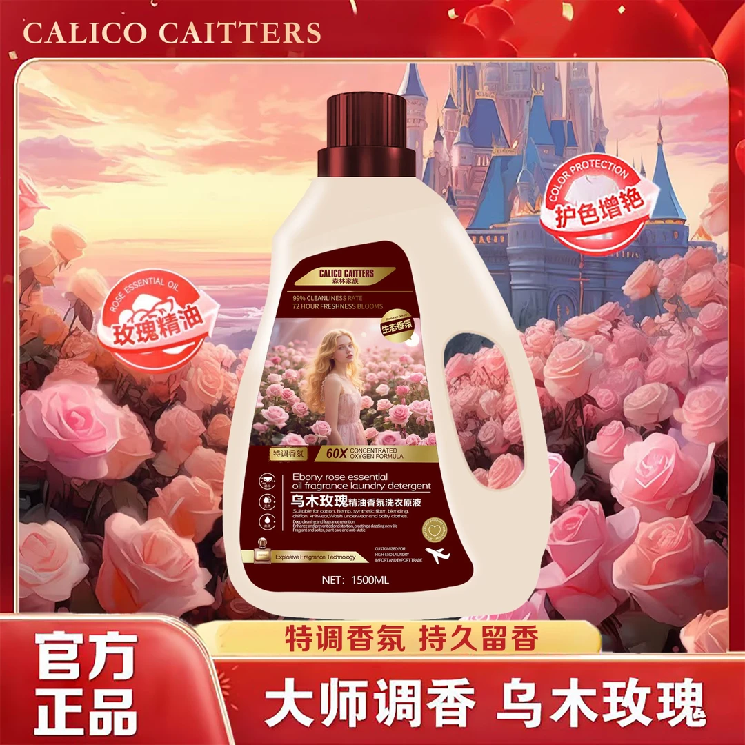 【摩洛哥玫瑰谷】精品玫瑰精华香氛植物酶柔顺洗衣原液家庭装