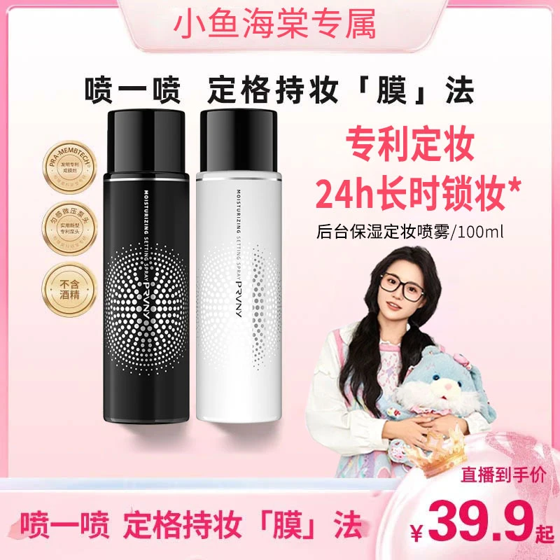 【小鱼海棠推荐】柏瑞定妆喷雾美速成膜控油持妆防蹭保湿不暗沉