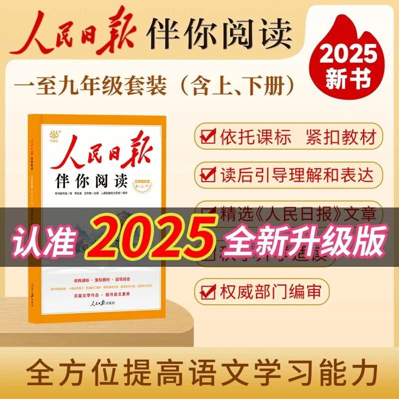 人民日报伴你阅读小学生初高中七八九年级课外教你写好文章带你读