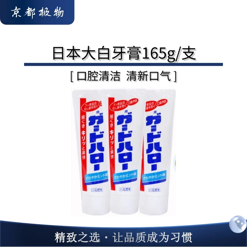 [三支装]日本大白牙膏165g/支清新口气含氟洁牙护
