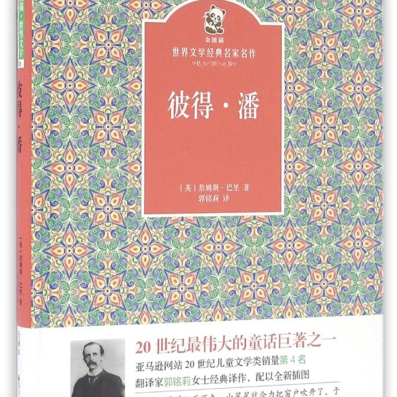 彼得·潘(精)/金熊猫世界文学经典名家名作