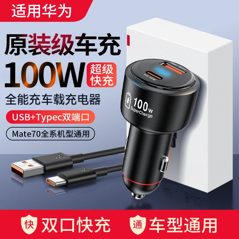 适用华为Mate70车载充电器100W快充头Mate70Pro/Pro+/RS充电头66W