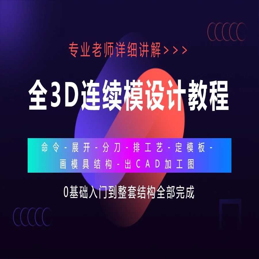 全3D连续模设计教程