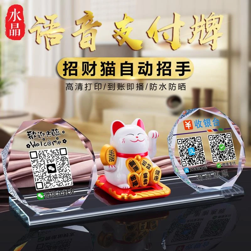 付宝收付款码到账提示音响收银二维码摆台定制水晶摆件立牌提示牌
