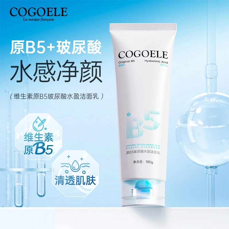 【宠粉福利】COGOELE维生素原B5玻尿酸水盈洁面乳