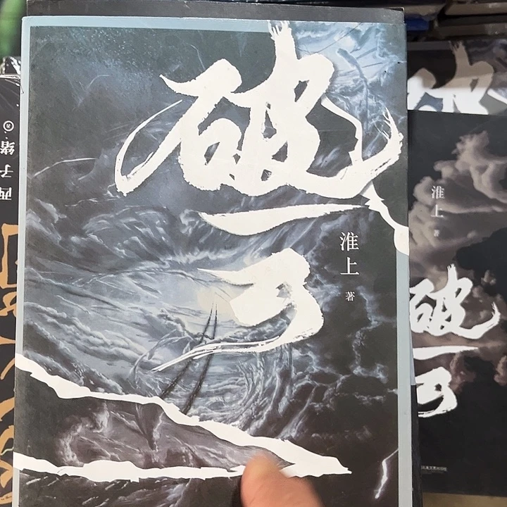 破云全新全套三本