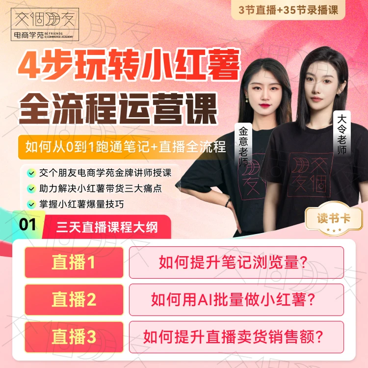 【交个朋友】4步玩转小红薯 全流程运营课读书卡