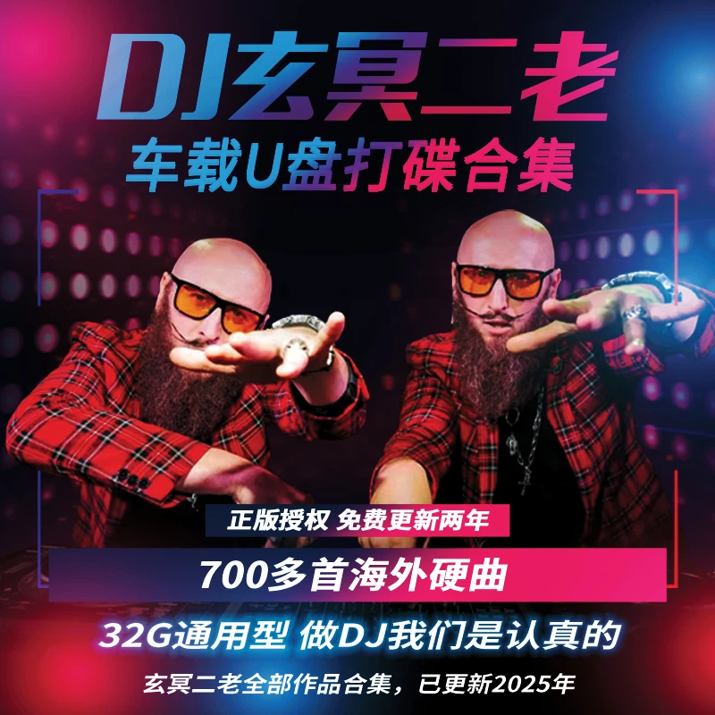 【玄冥二老】正版-车载U盘-内含海外硬曲DJ打碟作品700首每月更新