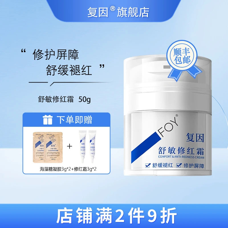 复因（FOY）舒敏修红霜 敏感肌面霜舒缓褪红修护屏障 50g
