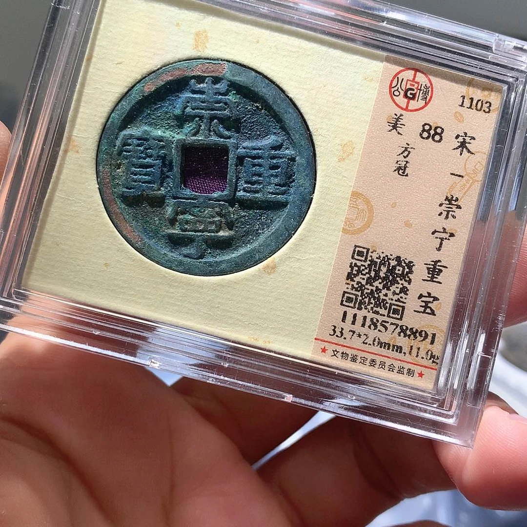 金属QY。崇宁重宝88分8891