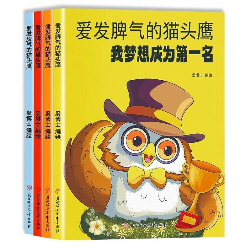 爱发脾气的猫头鹰治好爱发脾气的小朋友儿童社交情商绘本阅读书籍