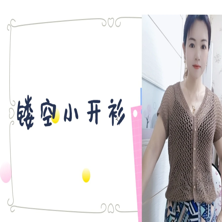 镂空夏季V领小开衫