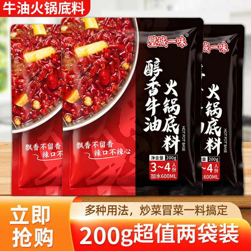 璧城一味重庆正宗醇香牛油火锅底料200g冒菜串串麻辣烫商用家庭装