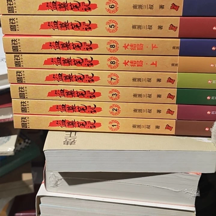 盗墓笔记一套(务必塑封)