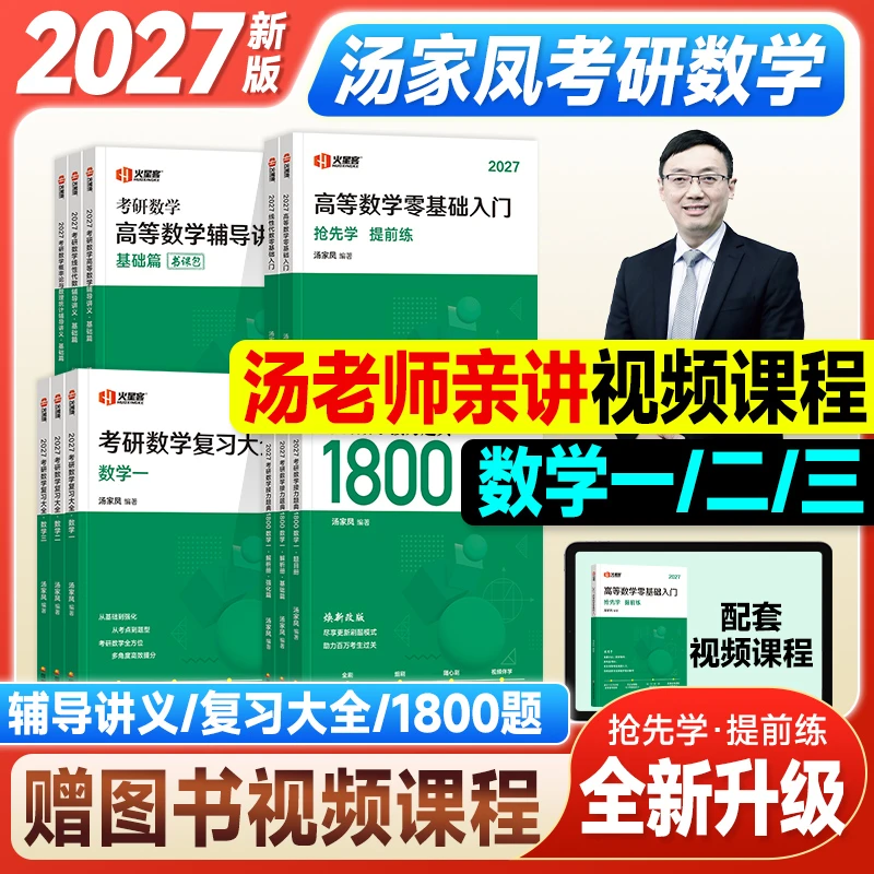 26/27新版考研数学汤家凤1800题高等数学辅导讲义零基础入门线代