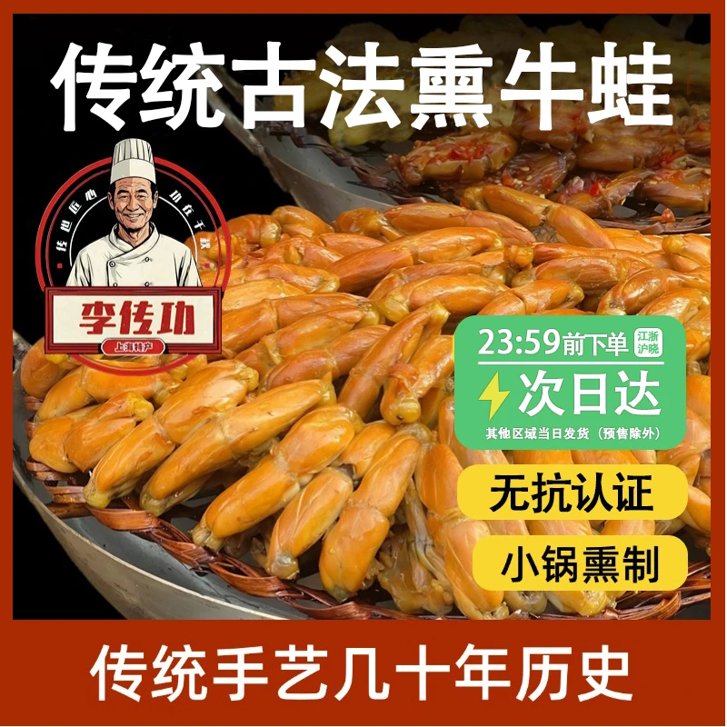 李传功【顺丰冷链】原味香辣味上海传统烟熏牛蛙熏拉丝土特产开袋即食美食零食