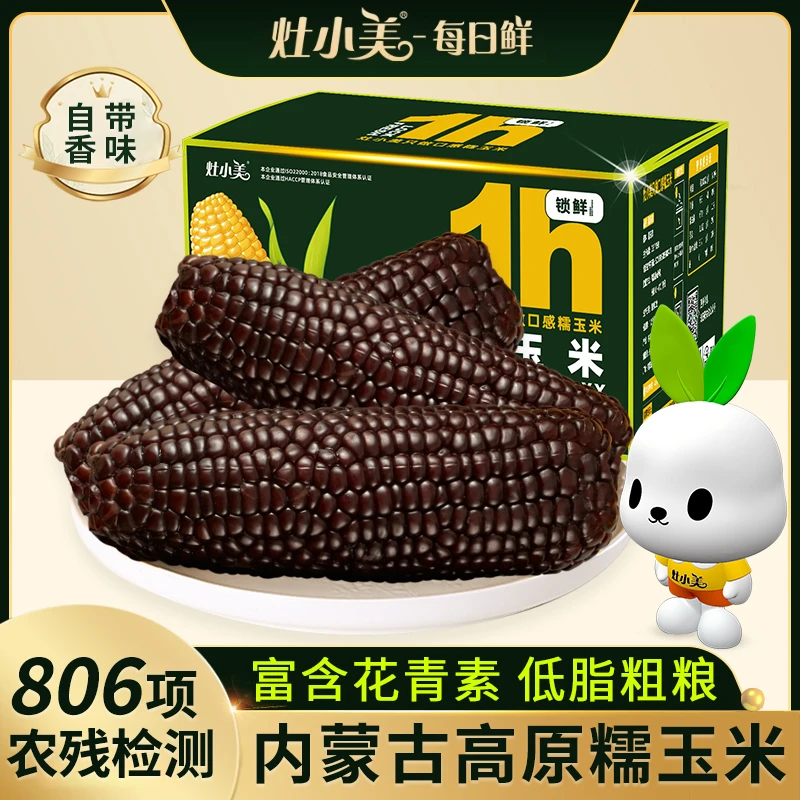 灶小美内蒙古黑糯玉米花青素营养早餐代餐粗粮香甜软糯黏苞米棒