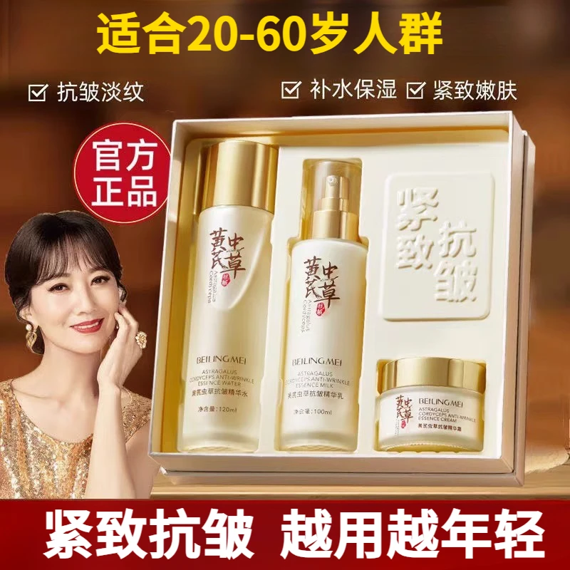 【老牌国货】黄芪水乳套装抗皱紧致淡纹保湿精华水妈妈虫草护肤品