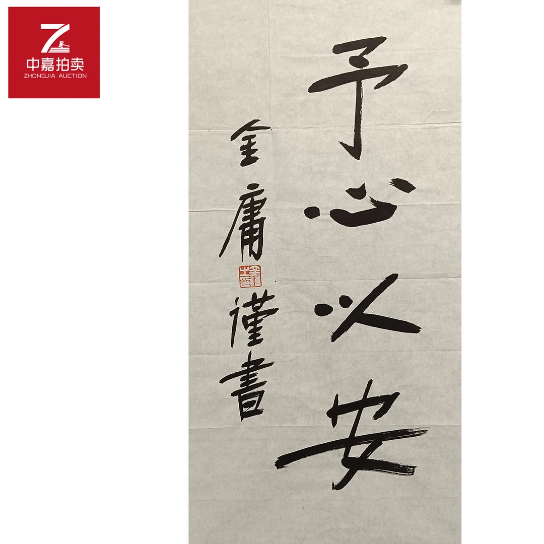 金庸书法软片予心62x34