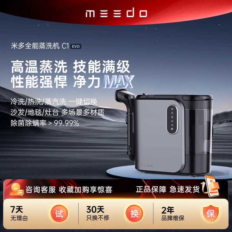 MEEDO米多全能蒸洗机C1EVO床垫沙发地毯一体布衣清洁机