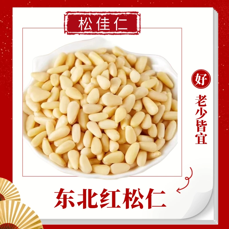 2024年新货红松仁（大颗粒）东北红松子仁老少皆宜东北松子