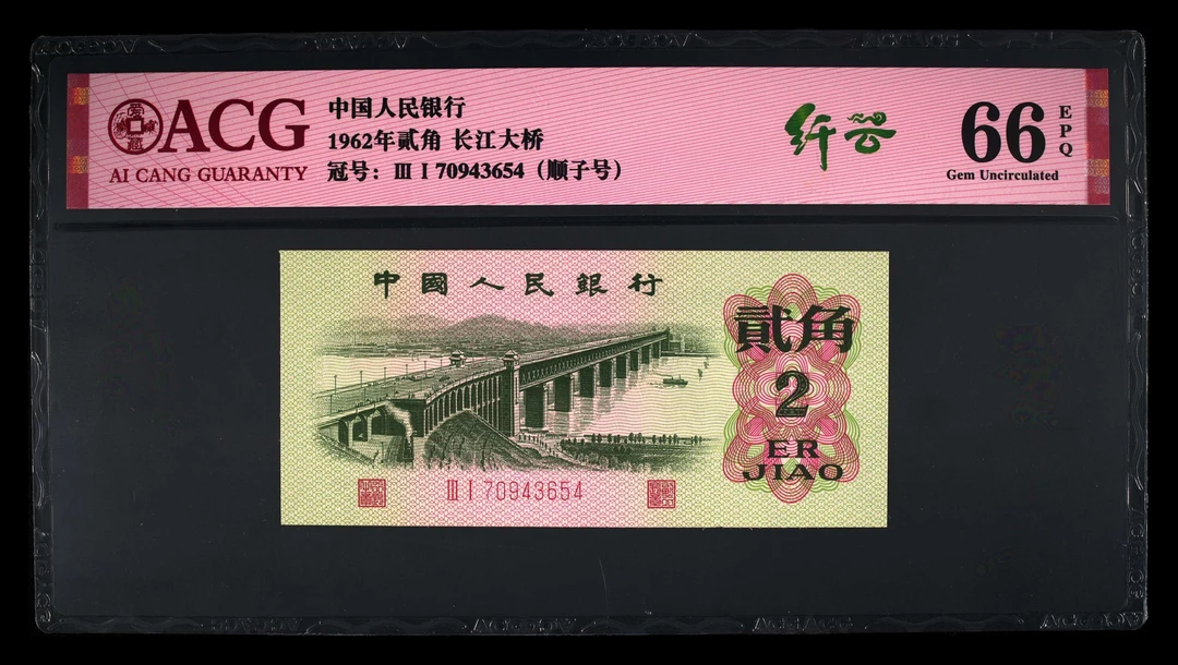 退市第三版长江大桥贰角，纤云，爱藏评级66分EPQ