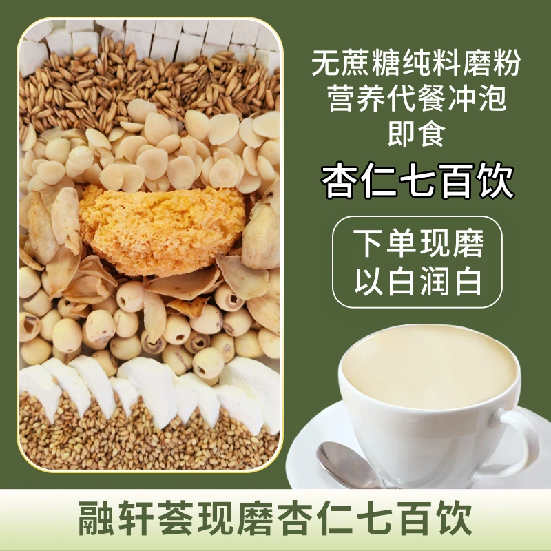 【融轩荟】现磨杏仁七百饮 无蔗糖纯料磨粉营养代餐冲泡即食