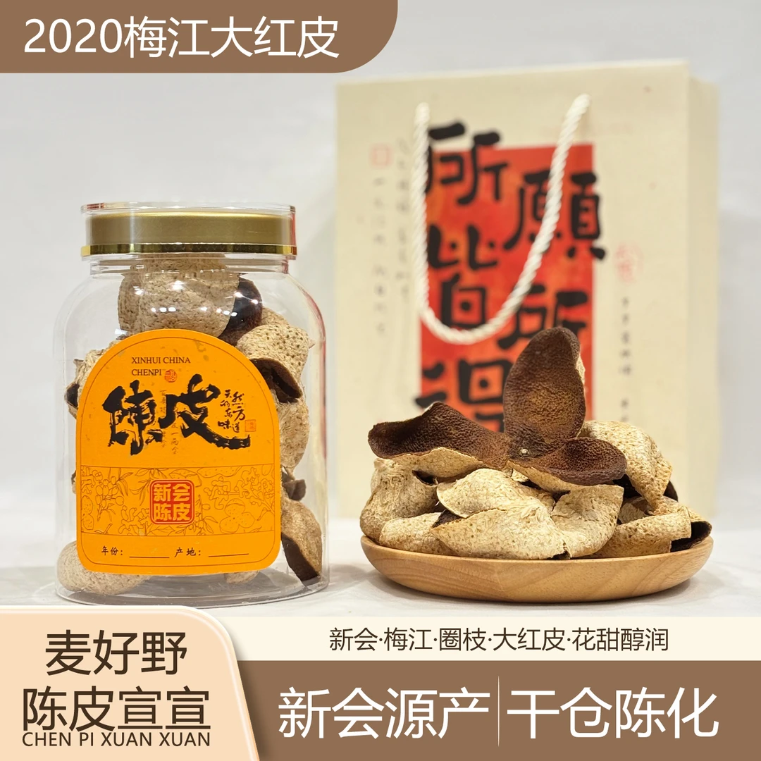 新会2020梅江大红皮陈皮 圈枝 花甜醇润 煮水泡茶