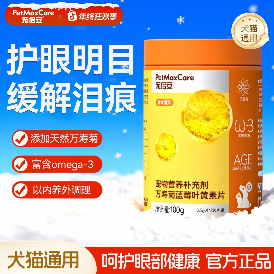 宠倍安狗狗叶黄素猫咪去泪痕维生素宠物营养明目舒缓蓝莓叶黄素
