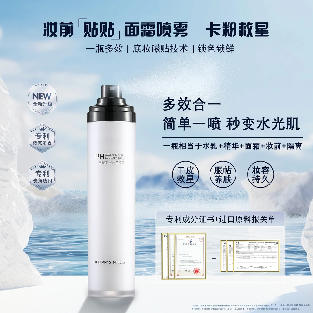 黛妆之谜妆前面霜喷雾保湿服帖底妆隔离不卡粉不脱妆舒缓PH妆前乳