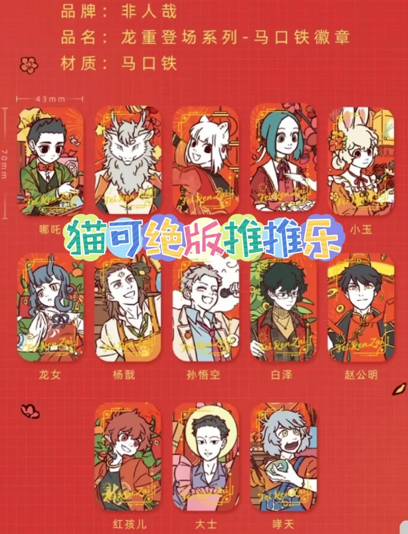 【猫可】非人哉-有兽焉绝版推推乐（龙重/蛇年/自在生活/陪伴/春日）