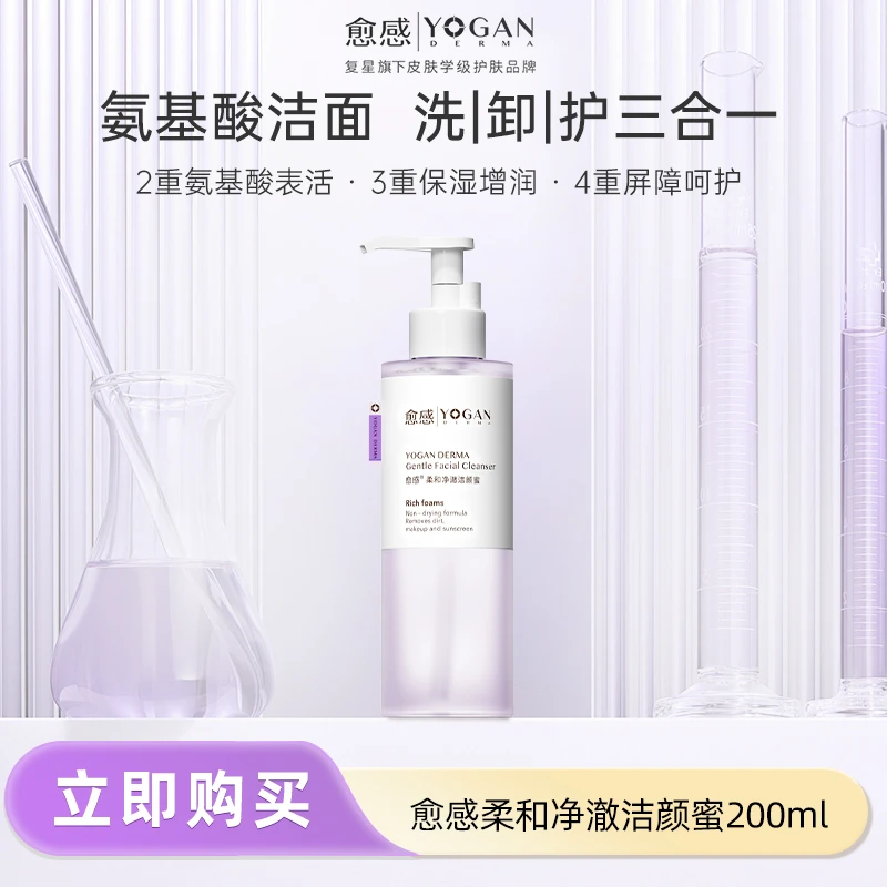愈感柔和净澈洁颜蜜200ml温和卸妆敏感肌清洁氨基酸洗面奶