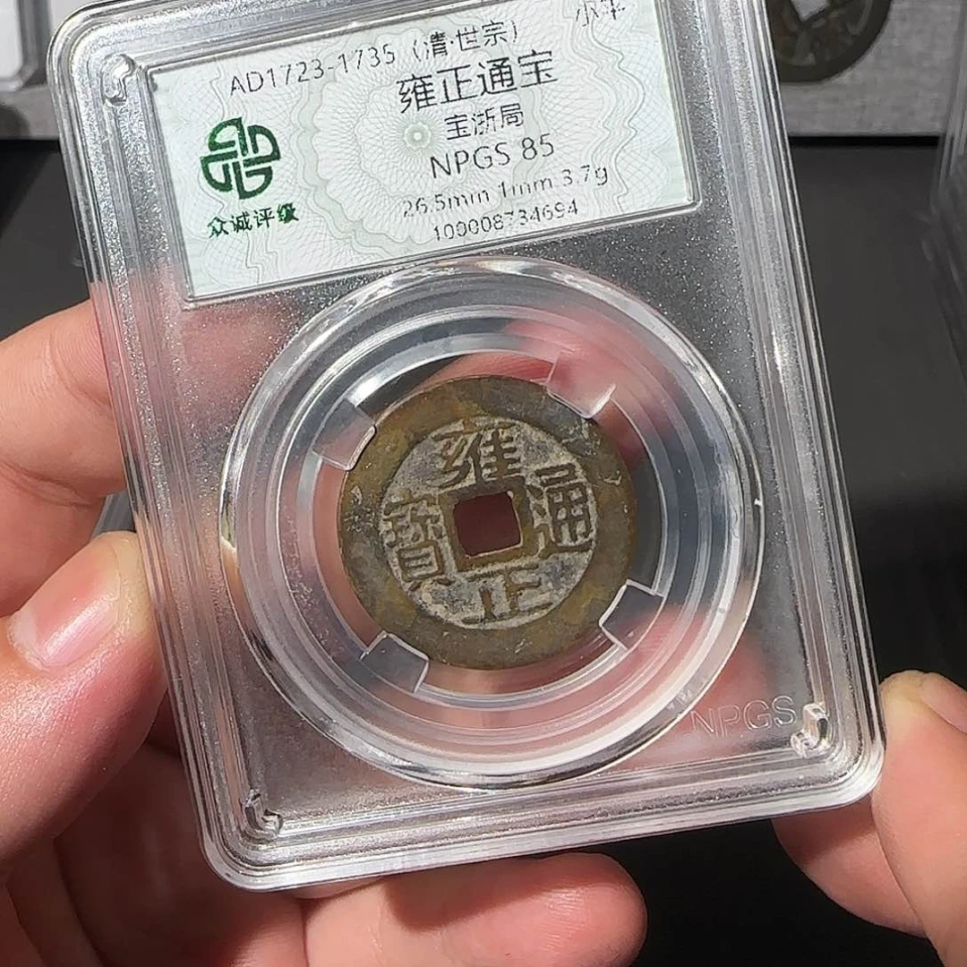铜老*雍正通宝8888888888888888