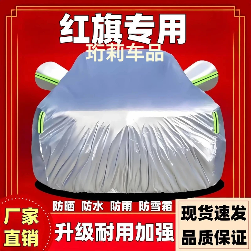 红旗H5H6H7H9HS3HS5HS6HS7HQ9汽车车衣车罩加厚汽车罩车衣全车罩
