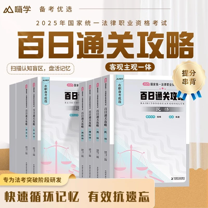 2025法考百日通关攻略书国家法律职业资格考试用书嗨学