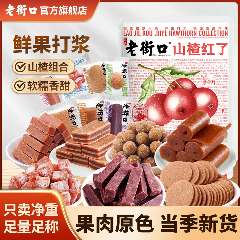 【多口味】老街口山楂红了礼包800g山楂卷条片果丹皮开胃儿童零食d