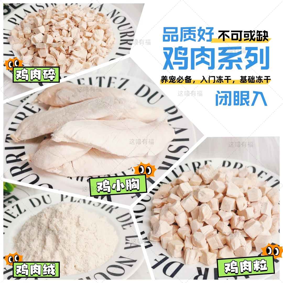 【❤养宠必备鸡肉-鸡小胸/鸡肉粒/鸡肉碎/鸡肉绒】猫犬通用幼猫零食